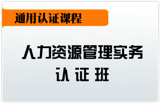 武汉人力资源实务证书报名 /RMB:岗位能力证书元
